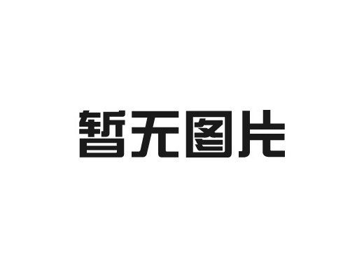 跟著浙江特圣建材有限公司一起認識