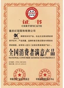 全國消費(fèi)者滿意產(chǎn)品證書
