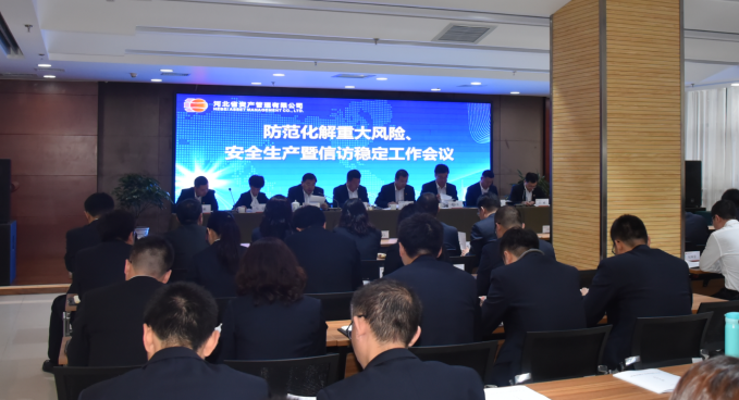 公司召開防范化解重大風(fēng)險、安全生產(chǎn)暨信訪穩(wěn)定工作會議（?。?png